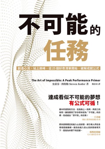 【電子書】不可能的任務：創造心流、站上巔峰，從25個好奇清單開始，破解成就公式