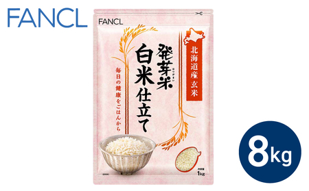 発芽米 白米仕立て 8kg／FANCL