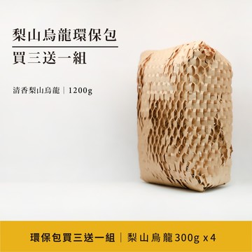 梨山烏龍環保包買三送一｜清香梨山烏龍300g x 4