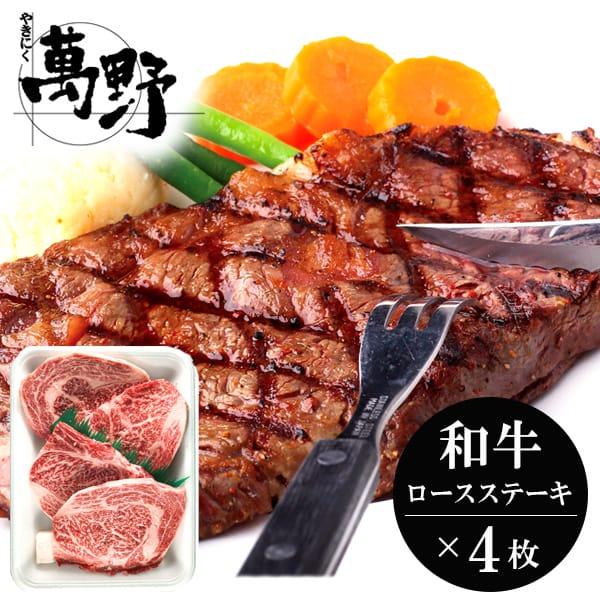 お歳暮 御歳暮 2023 肉 ギフト 精肉 牛肉 和牛 萬野和牛 ロースステーキ 4枚 セット お取り寄せグルメ 冷凍 食品 グルメ 食べ物