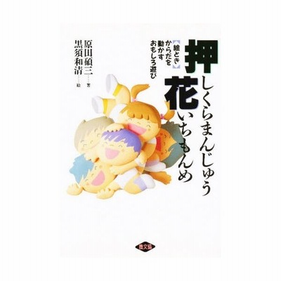 イラスト 押しくらまんじゅう花いちもんめ 絵とき からだを動かすおもしろ遊び 原田碩三 著 黒須和清 絵 通販 Lineポイント最大get Lineショッピング