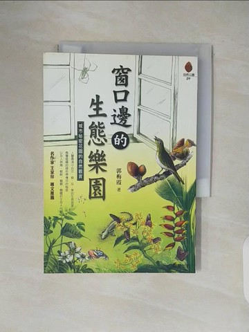 【書寶二手書T1／短篇_V1S】窗口邊的生態樂園_郭梅霞，柳惠芬