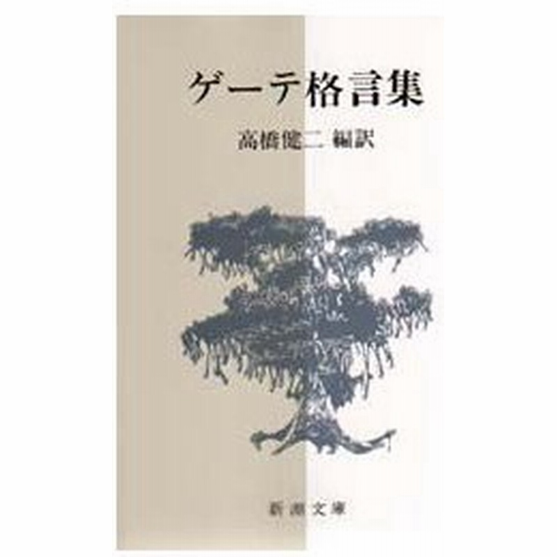 新品本 ゲーテ格言集 ゲーテ 著 高橋健二 編訳 通販 Lineポイント最大0 5 Get Lineショッピング