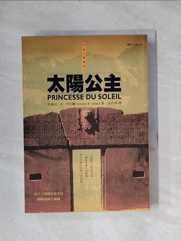 【書寶二手書T1／一般小說_X87】太陽公主_王玲琇, 安東尼.