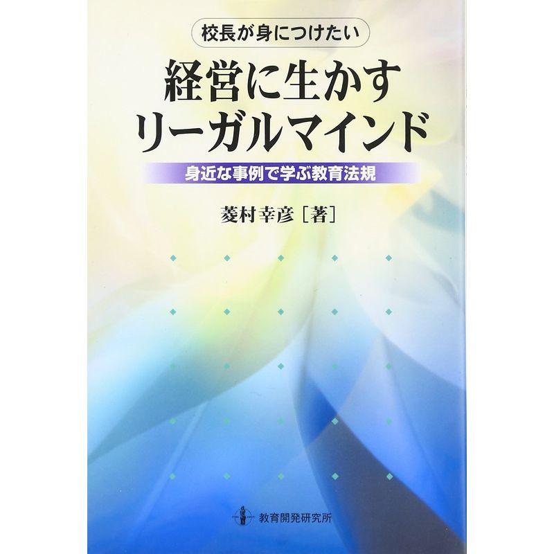 校長が身につけたい経営に生かすリーガルマインド?身近な事例で学ぶ教育法規