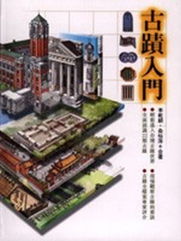 古蹟入門[二手書_近全新]