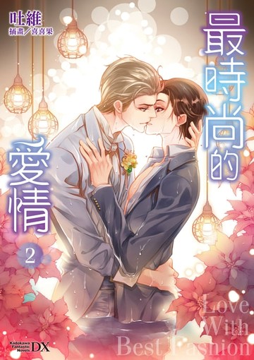 【電子書】最時尚的愛情 (2)