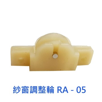 【門窗配件】附發票 紗窗調整輪 紗窗輪 紗門輪 RA-05 塑膠輪 紗門調整輪 鋁窗輪 鋁門窗 氣密窗輪 培林輪 台灣製