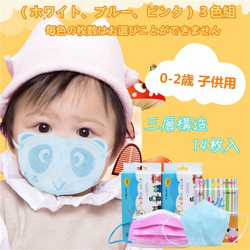 キッズ マスク 使い捨て Pm2 5対応 三層構造 マスク 立体 小さめ 赤ちゃん ベビー キッズ 幼児 0 3才 子供用 マスク 可愛い キッズ マスク 花粉症 鼻炎予防 通販 Lineポイント最大0 5 Get Lineショッピング