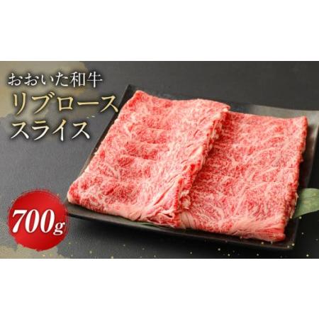 ふるさと納税 おおいた和牛 リブロース スライス 700g 牛肉 豊後牛 ロース 大分県九重町