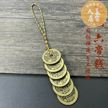 六帝錢 拜拜用品 純銅六帝錢隨身鑰匙扣招財純銅葫