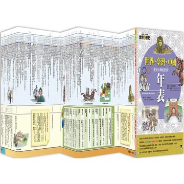 增訂版全彩漫畫世界歷史．別冊：世界．臺灣．中國歷史大事紀對照年表