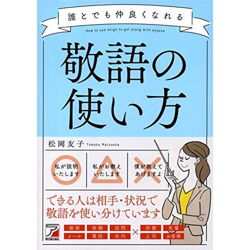 誰とでも仲良くなれる敬語の使い方