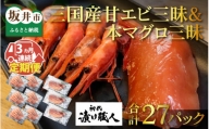 BBQ！おうち贅沢！特製漬けセット甘エビ三昧＆本マグロ三昧[H-15101]