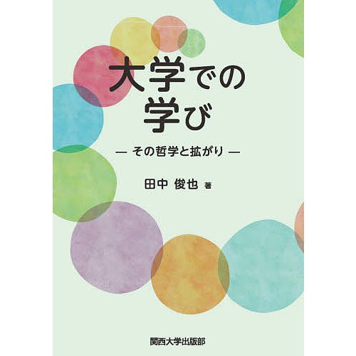 大学での学び その哲学と拡がり