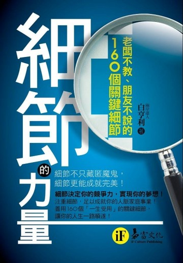 細節的力量：老闆不教、朋友不說的160個關鍵細節[二手書_普通]