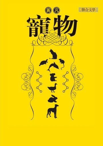 寵物[二手書_良好]