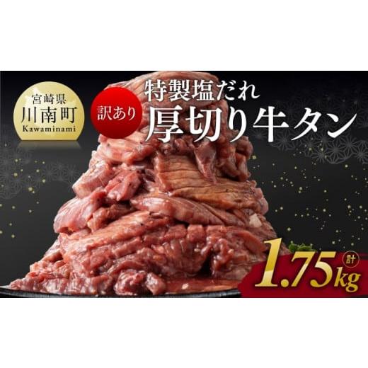 ふるさと納税 宮崎県 川南町 特製塩だれ！厚切り牛タン1.75kg【 訳あり わけあり ワケアリ 肉 牛肉 牛たん たん タン 厚切り 味付き 焼くだけ おか…