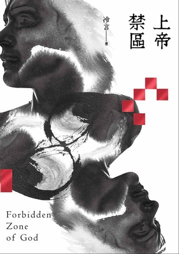 【電子書】上帝禁區