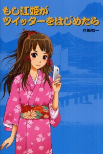 もし江姫がツイッターをはじめたら [本]