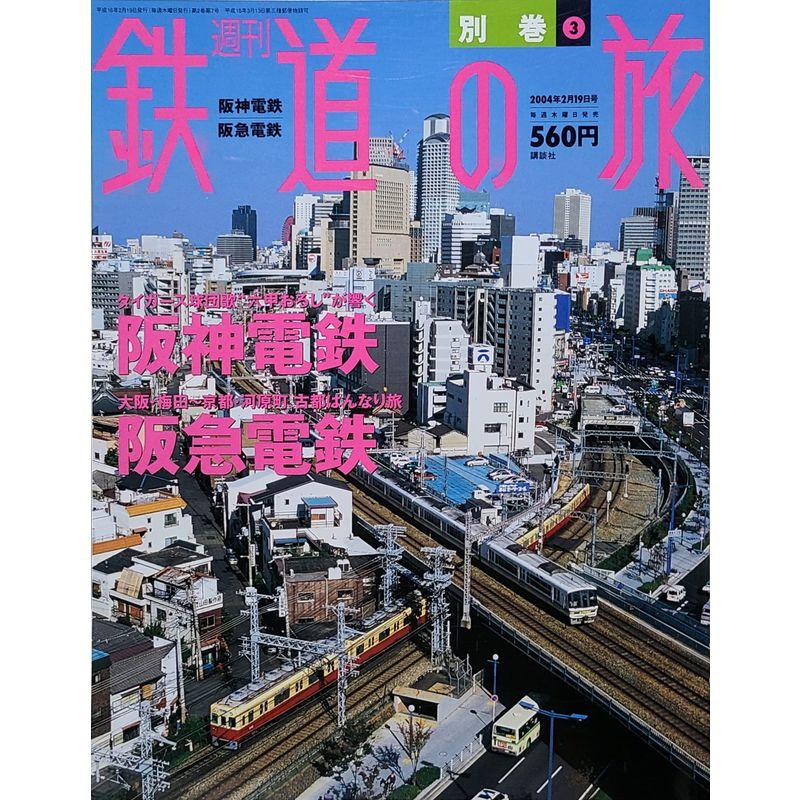 週刊 鉄道の旅 別巻No.03 阪神電鉄阪急電鉄