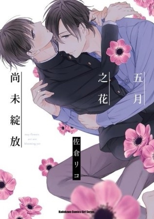 五月之花尚未綻放（限）[二手書_良好]