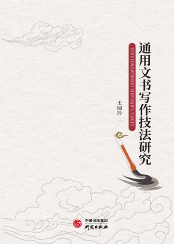 【電子書】通用文书写作技法研究