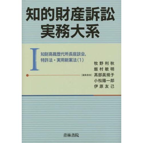 知的財産訴訟実務大系 青林書院 牧野利秋