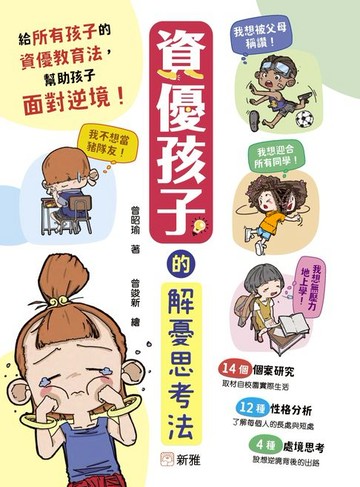 【電子書】資優孩子的解憂思考法