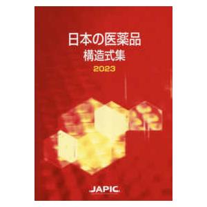 日本の医薬品　構造式集〈２０２３〉