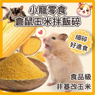 鼠鼠 倉鼠玉米碎 天然玉米拌飯碎 倉鼠零食 黃金鼠零食 老年鼠 鸚鵡零食