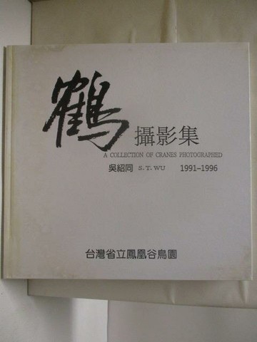 【書寶二手書T2／攝影_QNB】高_鶴-攝影集1991-1996_吳紹同