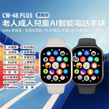 IS愛思 CW-48 PLUS AI智能台積電晶片 兒童/成人 定位智慧手錶