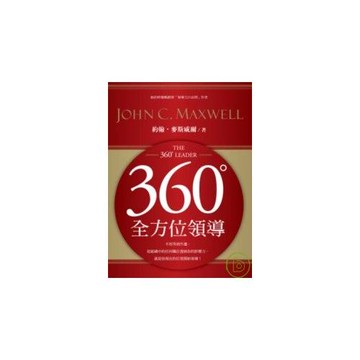360度全方位領導