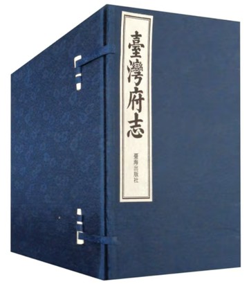 臺灣府志 12冊丨天龍圖書簡體字專賣店丨9787516811887