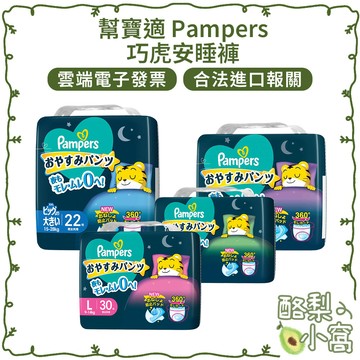 日本 幫寶適Pampers 巧虎安睡褲【酪梨小窩】 晚安睡褲 紙尿布 紙尿褲 晚安褲 拉拉褲 尿片