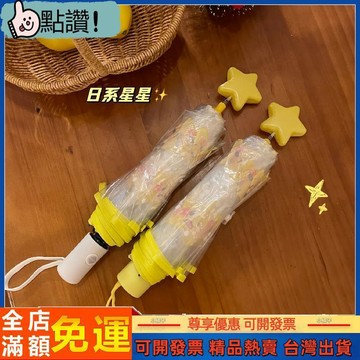 星星可愛摺疊兒童雨傘 傘全自動清新透明長柄學生卡通加厚 下雨 長柄傘 可愛雨傘 長柄雨傘 兒童雨傘 台灣製 小朋友雨傘