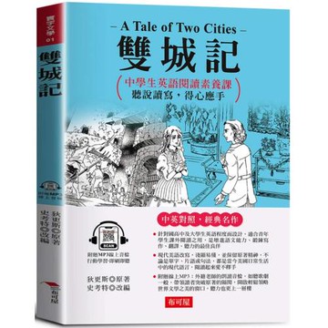 雙城記：中學生英語閱讀素養課，聽說讀寫，得心應手  原著◎A Tale of Two Cities  (附贈線上MP3)