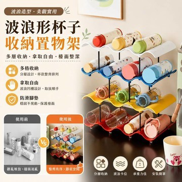 ✨ 波浪形/杯子收納置物架 居家必備 多功能收納架 組合式設計 節省空間 整齊收納 廚房必備 雙層波浪造型