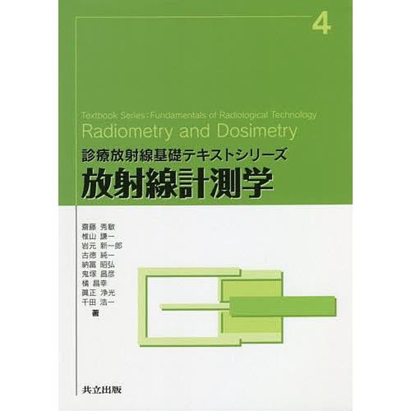 放射線計測学/齋藤秀敏/椎山謙一/岩元新一郎 | LINEショッピング