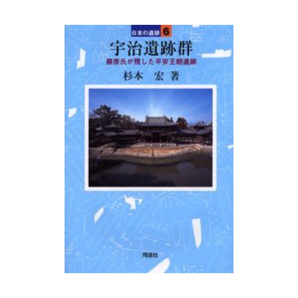 宇治遺跡群 藤原氏が残した平安王朝遺跡