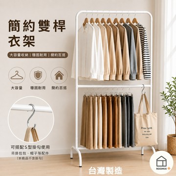 【Roomix】寬衣架 韓系極簡 雙層衣架 熱銷 落地衣架 掛衣架 收納架 大容量 穩固耐用 租屋必備 IG風 加高