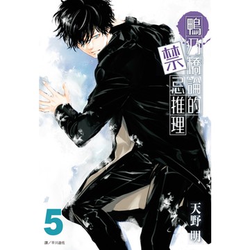 鴨乃橋論的禁忌推理(05)_Readmoo讀墨電子書