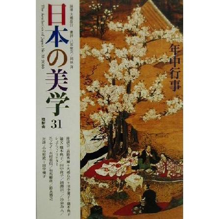 日本の美学(３１) 特集　年中行事／『日本の美学』編集委員会(編者)