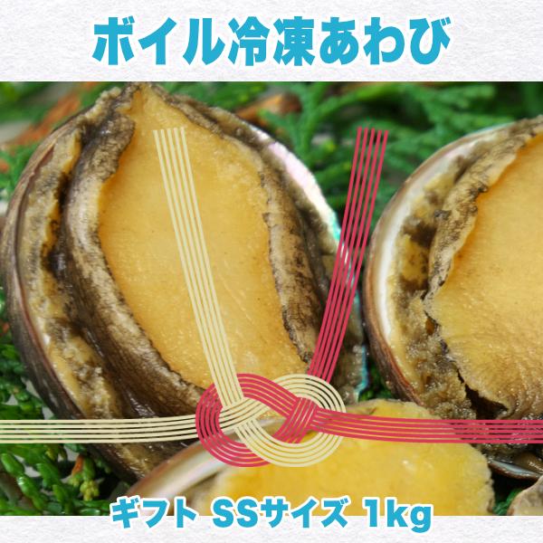 ワンランク上の肉厚あわび ボイル冷凍あわび SSサイズ ギフト1kg