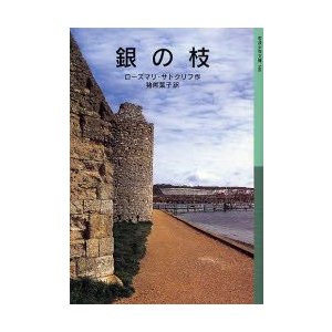 銀の枝　ローズマリ・サトクリフ 作　猪熊葉子 訳