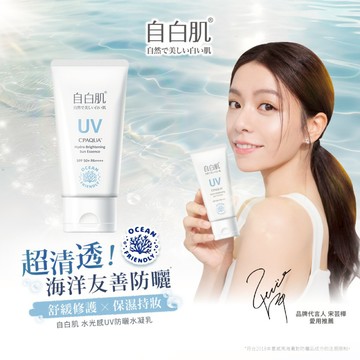 自白肌水光感UV防曬水凝乳SPF50+ 45ml