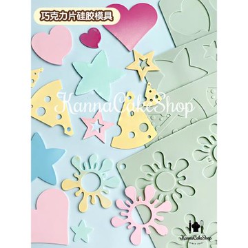 巧克力片烘焙模具 糖片硅膠模具 糖牌模具 芝士片模具 星星模具