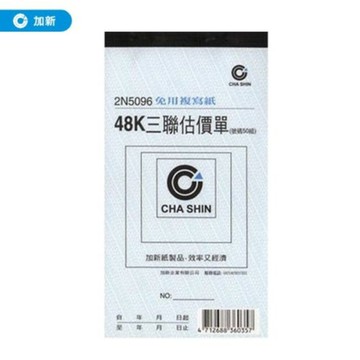 非碳48K直三聯估價單 2N5096 (20本/包) (送貨單/估價單/收據/傳票憑證)