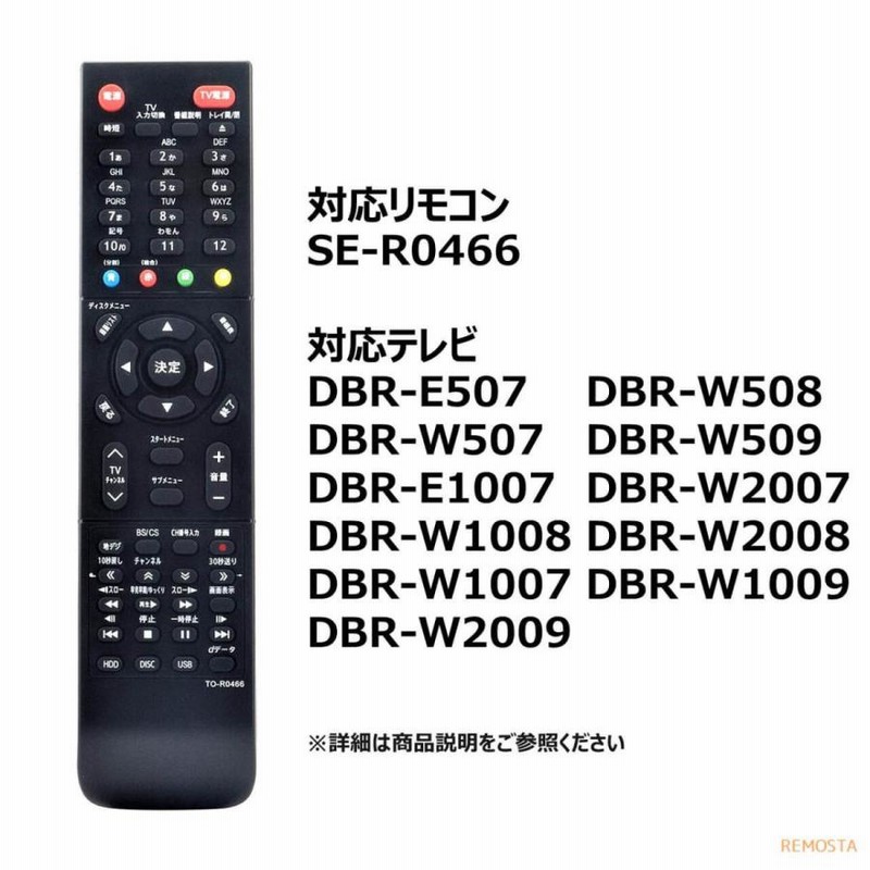 東芝 レグザ ブルーレイ リモコン SE-R0466 DBR-E507 DBR-E1007 DBR-W507 DBR-W1007 DBR-W2007  DBR-W508 DBR-W1008 DBR-W509 TOSHIBA REGZA 代用リモコン | LINEブランドカタログ